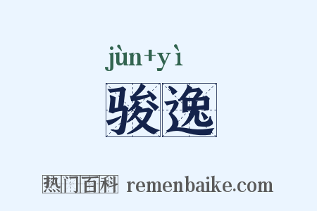 骏逸是什么意思的图片